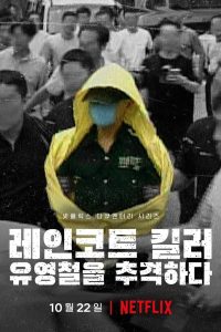 O Assassino da Capa de Chuva: Caça ao Serial Killer Coreano