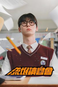 스터디그룹: 1 Temporada