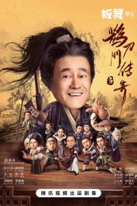 鹊刀门传奇: 1 Temporada